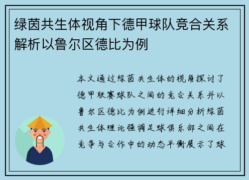 绿茵共生体视角下德甲球队竞合关系解析以鲁尔区德比为例