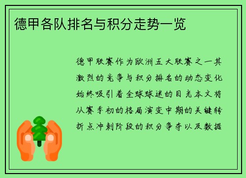 德甲各队排名与积分走势一览