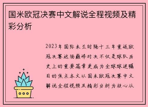 国米欧冠决赛中文解说全程视频及精彩分析