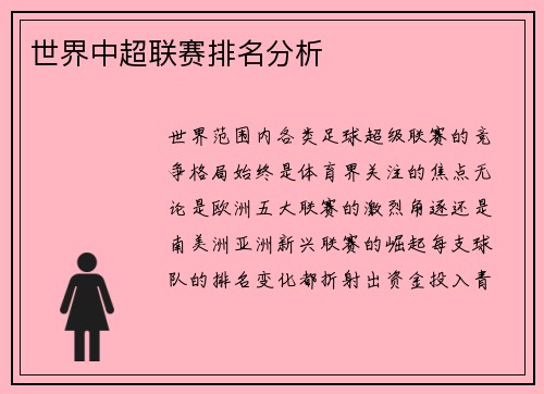 世界中超联赛排名分析
