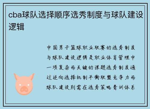 cba球队选择顺序选秀制度与球队建设逻辑