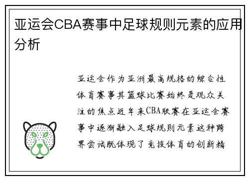 亚运会CBA赛事中足球规则元素的应用分析