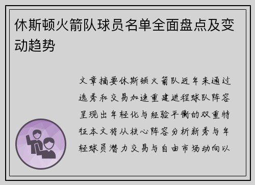 休斯顿火箭队球员名单全面盘点及变动趋势