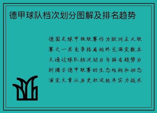 德甲球队档次划分图解及排名趋势