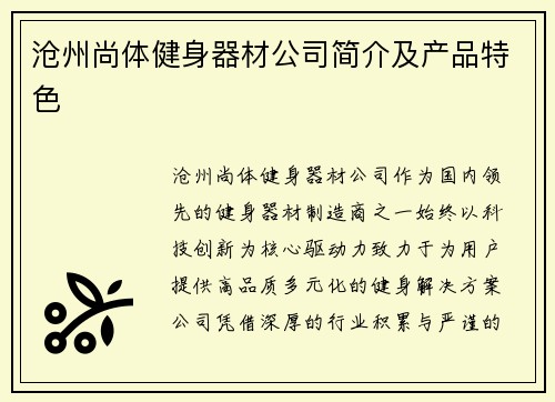 沧州尚体健身器材公司简介及产品特色