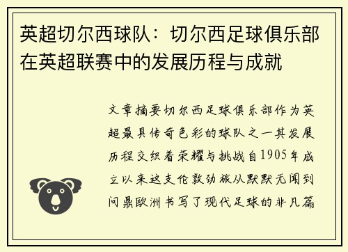 英超切尔西球队：切尔西足球俱乐部在英超联赛中的发展历程与成就