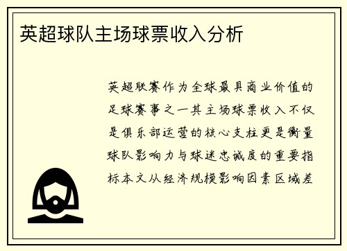 英超球队主场球票收入分析