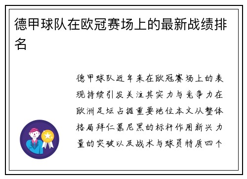 德甲球队在欧冠赛场上的最新战绩排名