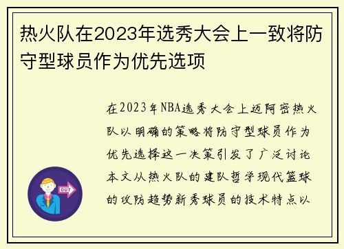热火队在2023年选秀大会上一致将防守型球员作为优先选项