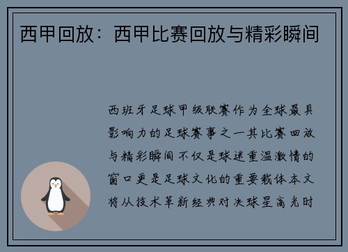 西甲回放：西甲比赛回放与精彩瞬间