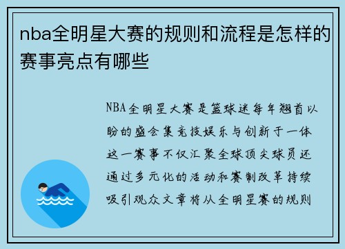 nba全明星大赛的规则和流程是怎样的赛事亮点有哪些