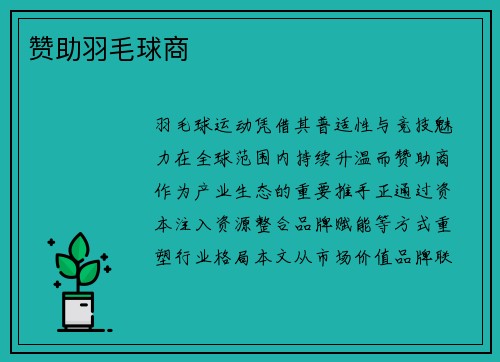 赞助羽毛球商