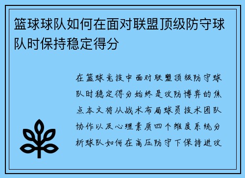 篮球球队如何在面对联盟顶级防守球队时保持稳定得分