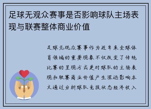 足球无观众赛事是否影响球队主场表现与联赛整体商业价值