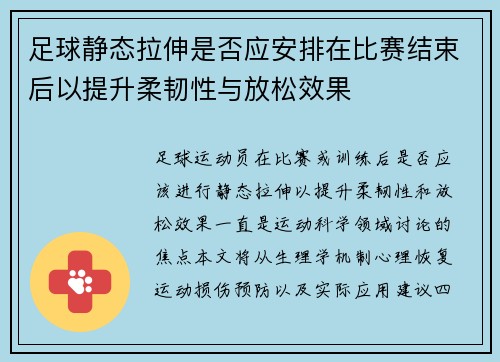 足球静态拉伸是否应安排在比赛结束后以提升柔韧性与放松效果