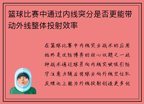 篮球比赛中通过内线突分是否更能带动外线整体投射效率